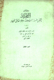 كتاب الطراز 3/1