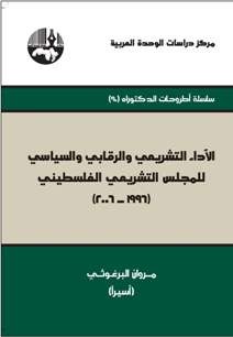 الأداء التشريعي والرقابي والسياسي للمجلس التشريعي الفلسطيني 1996 - 2006