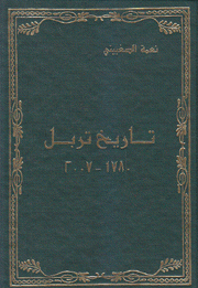 تاريخ تربل 1780 - 2007