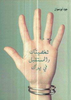 شخصيتك والمستقبل في يدك