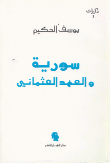 ذكريات 1 سورية والعهد العثماني