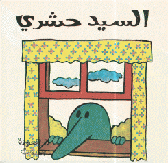 السيد حشري