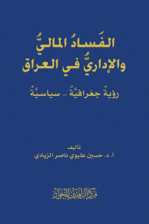 الفساد المالي والإداري في العراق