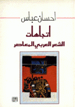إتجاهات الشعر العربي المعاصر