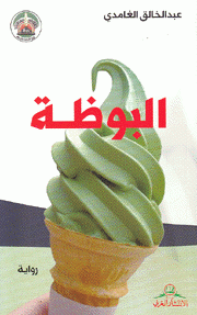 البوظة