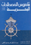 قاموس المصطلحات البحرية فرنسي عربي عربي فرنسي