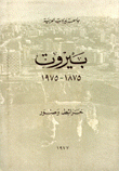 بيروت 1875 - 1975 خرائط وصور