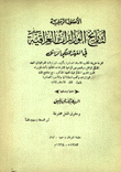 الأصول الرسمية لتاريخ الوزارات العراقية في العهد الملكي الزائل
