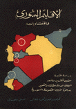 الإقليم السوري وإقتصادياته