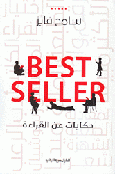 Best Seller حكايات عن القراءة