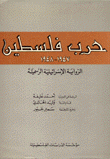 حرب فلسطين 1947-1948