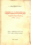 وثائق المقاومة الفلسطينية العربية ضد الإحتلال البريطاني 1918 - 1939