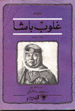 مذكرات غلوب باشا 1897 - 1983