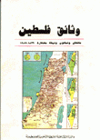 وثائق فلسطين مائتان وثمانون وثيقة مختارة 1839-1987