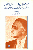 من محاضر إجتماعات عبد الناصر العربية والدولية 1967-1970