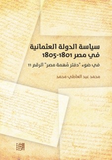 سياسة الدولة العثمانية في مصر 1801 - 1805