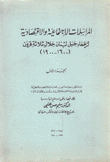 المراسلات الإجتماعية والإقتصادية لزعماء جبل لبنان خلال ثلاثة قرون 1600 - 1900م 5/1