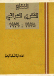 النتاج الفكري العراقي 1978-1979