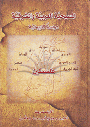المسيحية العربية والمشرقية دراسة تاريخية