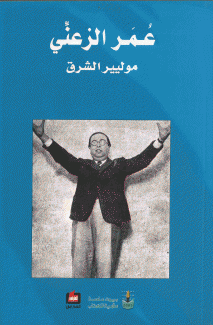 عمر الزعني موليير الشرق