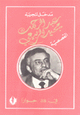 مدخل لتجربة عبد الرحمن مجيد الربيعي القصصية في 38 حوارا