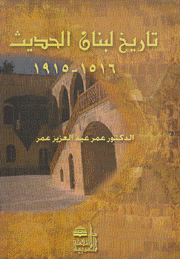 تاريخ لبنان الحديث 1516-1915
