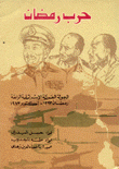 حرب رمضان الجولة العربية الإسرائيلية الرابعة رمضان 1393 أكتوبر 1973