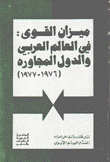 ميزان القوى في العالم العربي والدول المجاورة 1976-1977