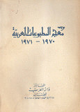 معجم المطبوعات العربية1970-1971