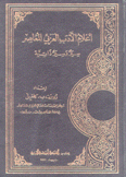 أعلام الأدب العربي المعاصر 2/1