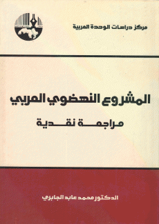 المشروع النهضوي العربي مراجعة نقدية