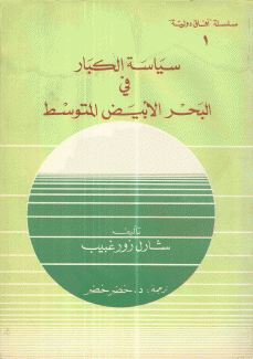 سياسة الكبار في البحر الأبيض المتوسط
