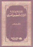 مقدمة لدراسة التراث المعجمي العربي