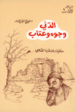 الدني وجوه وعتاب