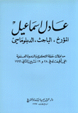 عادل إسماعيل المؤرخ الباحث الدبلوماسي