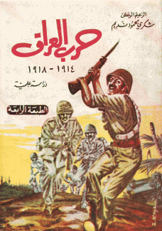 حرب العراق 1914 - 1918