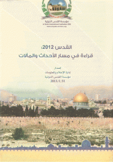 القدس 2012