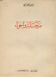 مرحلة وأجواء