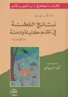الأمثال والحكم في آداب الشعوب والأمم 2 نتائج الفطنة في نظم كليلة ودمنة