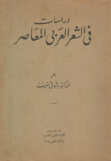 دراسات في الشعر العربي المعاصر