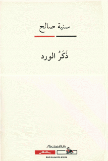 ذكر الورد