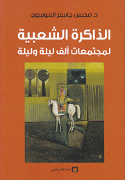 الذاكرة الشعبية لمجتمعات ألف ليلة وليلة