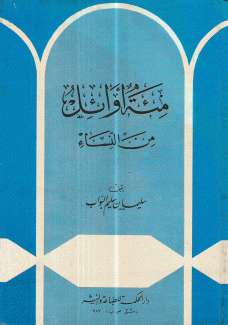 مئة أوائل من النساء