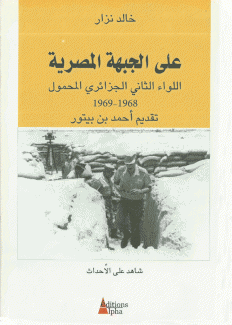 على الجبهة المصرية اللواء الثاني الجزائري المحمول 1968 - 1969
