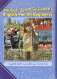 الإنجليزية لجميع المبتدئين English for all beginners