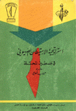 إستراتيجية الإستيطان الصهيوني في فلسطين المحتلة