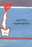 الدولة الفلسطينية في الإستراتيجية الصهيونية