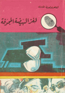 لغز البيضة المجوفة