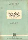 الشيخ إبراهيم اليازجي 1847-1906