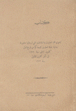 أهم التعليمات والبلاغات التي أرسلتها مديرية عدلية دولة العلويين